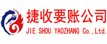 鱼台捷收讨债公司